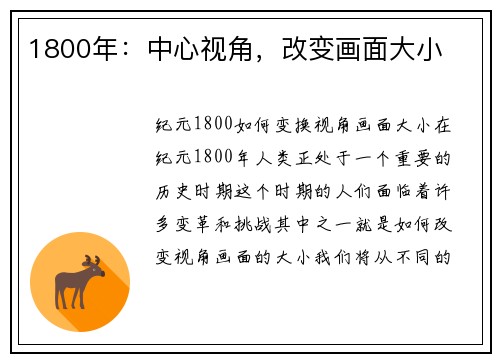 1800年：中心视角，改变画面大小