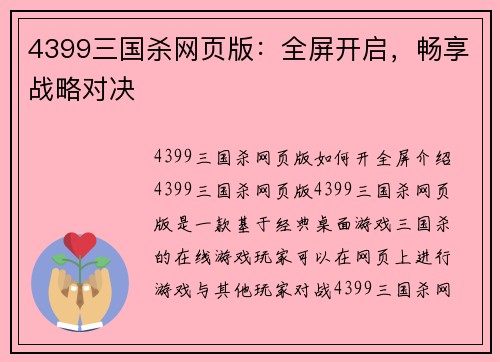 4399三国杀网页版：全屏开启，畅享战略对决