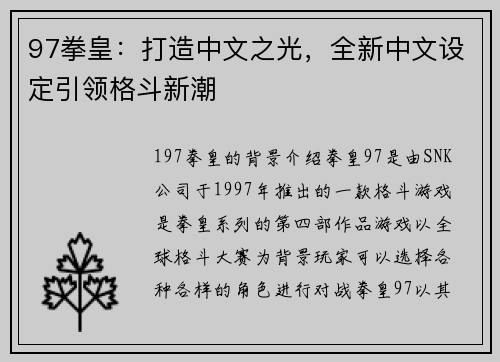 97拳皇：打造中文之光，全新中文设定引领格斗新潮