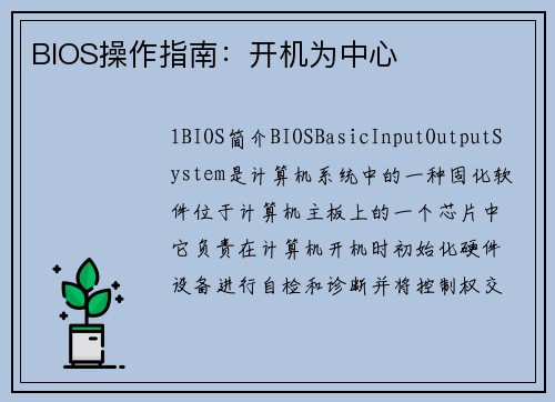 BIOS操作指南：开机为中心
