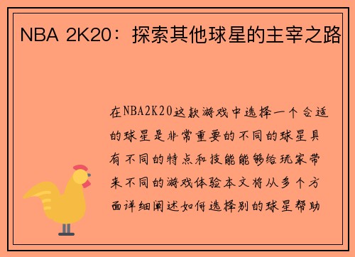 NBA 2K20：探索其他球星的主宰之路