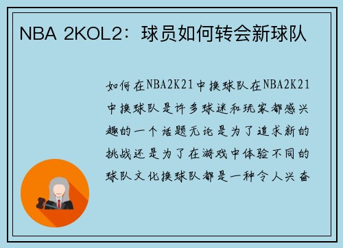 NBA 2KOL2：球员如何转会新球队