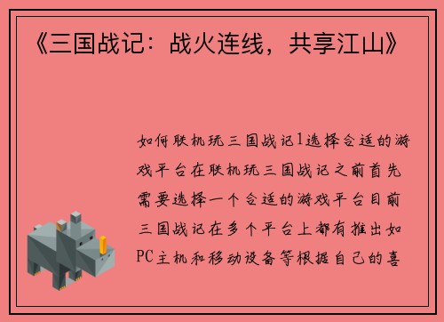 《三国战记：战火连线，共享江山》