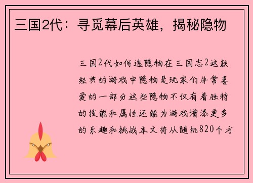 三国2代：寻觅幕后英雄，揭秘隐物