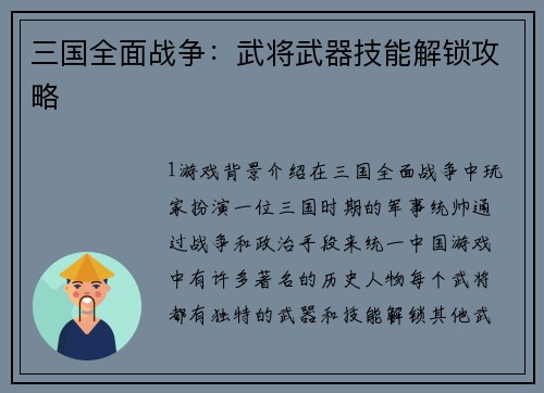 三国全面战争：武将武器技能解锁攻略