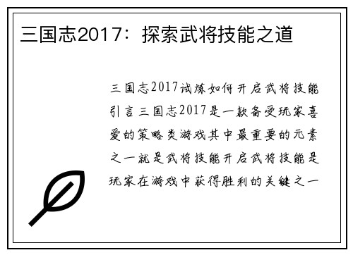 三国志2017：探索武将技能之道