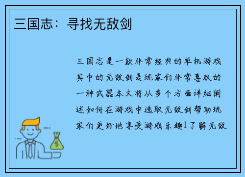 三国志：寻找无敌剑