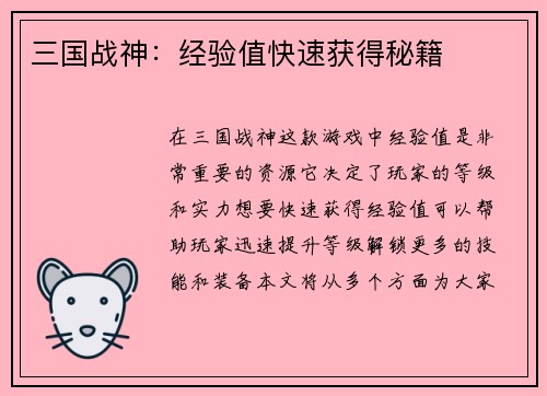 三国战神：经验值快速获得秘籍