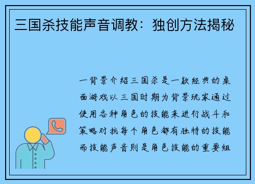 三国杀技能声音调教：独创方法揭秘