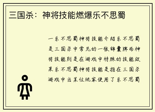 三国杀：神将技能燃爆乐不思蜀