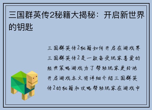 三国群英传2秘籍大揭秘：开启新世界的钥匙