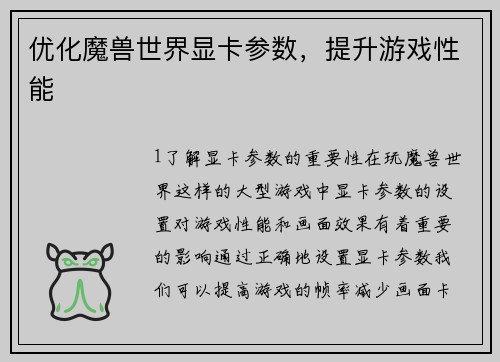 优化魔兽世界显卡参数，提升游戏性能