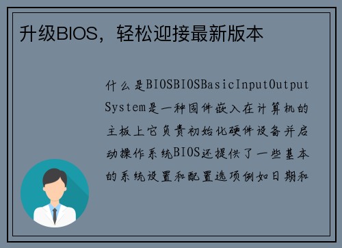 升级BIOS，轻松迎接最新版本