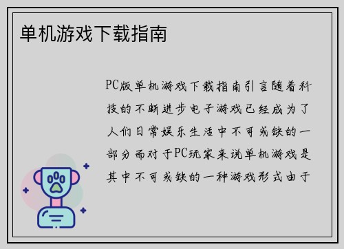 单机游戏下载指南