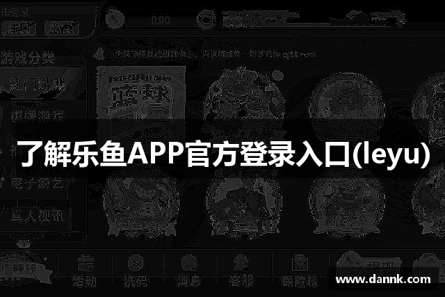 了解乐鱼APP官方登录入口(leyu)