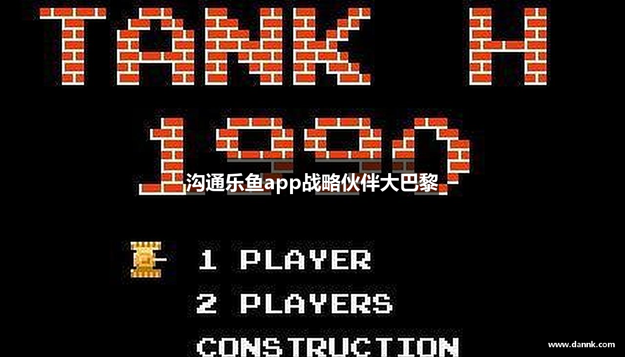 沟通乐鱼app战略伙伴大巴黎