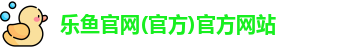 乐鱼APP官方登录入口(leyu)